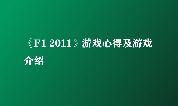 《F1 2011》游戏心得及游戏介绍