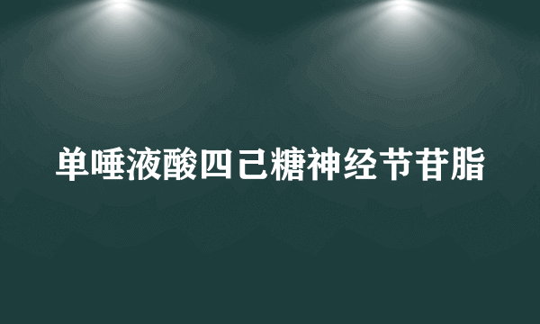 单唾液酸四己糖神经节苷脂