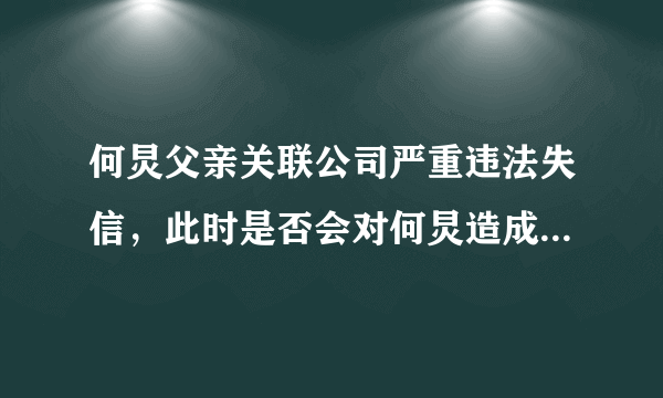 何炅父亲关联公司严重违法失信，此时是否会对何炅造成负面影响？