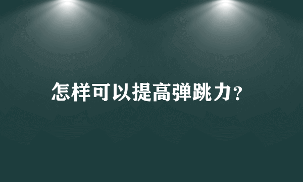 怎样可以提高弹跳力？