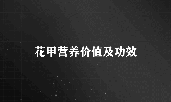 花甲营养价值及功效