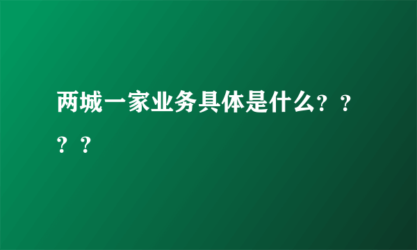 两城一家业务具体是什么？？？？