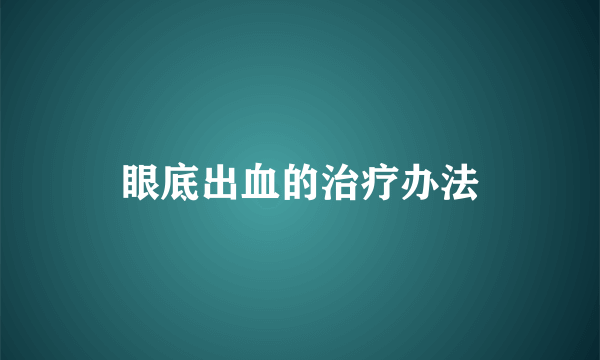 眼底出血的治疗办法