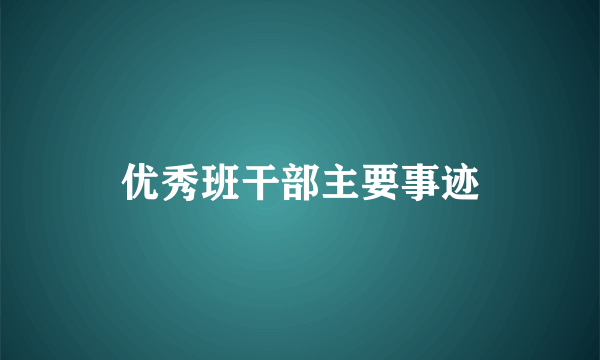 优秀班干部主要事迹