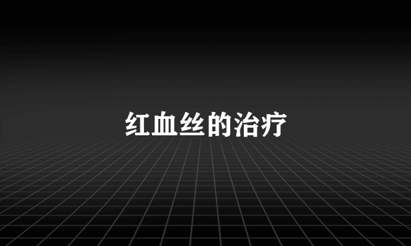 红血丝的治疗