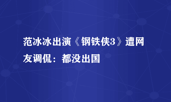 范冰冰出演《钢铁侠3》遭网友调侃：都没出国