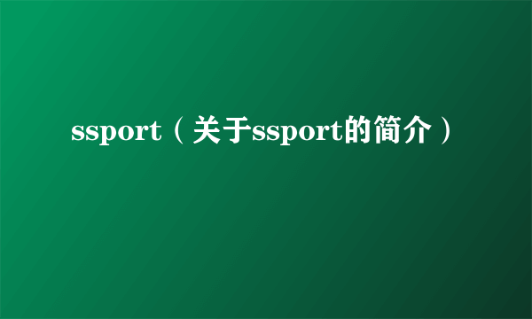 ssport（关于ssport的简介）