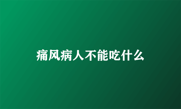 痛风病人不能吃什么