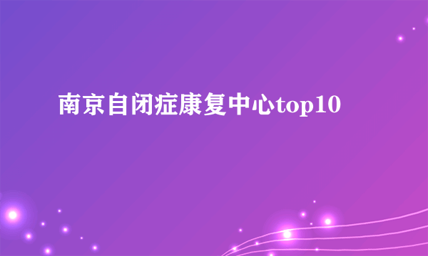 南京自闭症康复中心top10