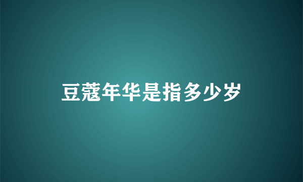 豆蔻年华是指多少岁