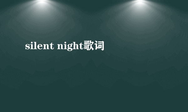 silent night歌词