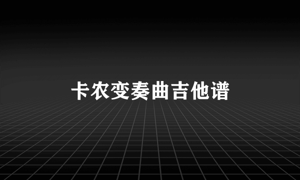 卡农变奏曲吉他谱