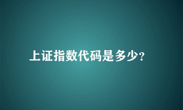 上证指数代码是多少？ 