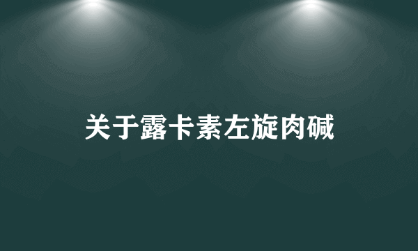 关于露卡素左旋肉碱