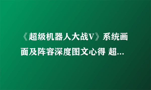 《超级机器人大战V》系统画面及阵容深度图文心得 超级机器人大战V好不好玩