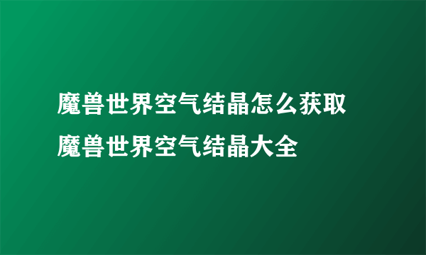 魔兽世界空气结晶怎么获取 魔兽世界空气结晶大全