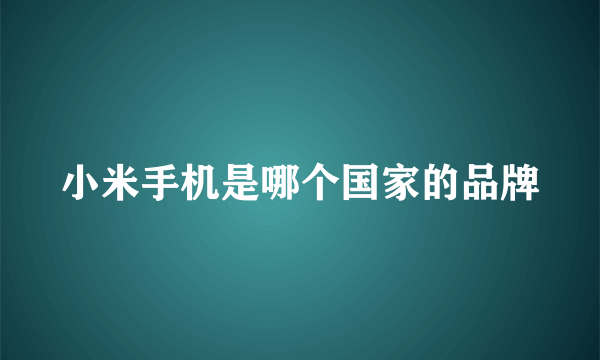 小米手机是哪个国家的品牌