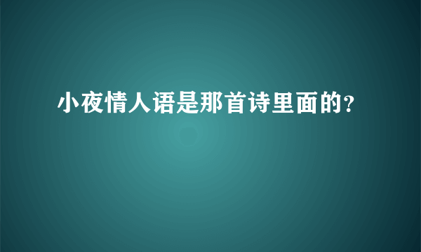 小夜情人语是那首诗里面的？