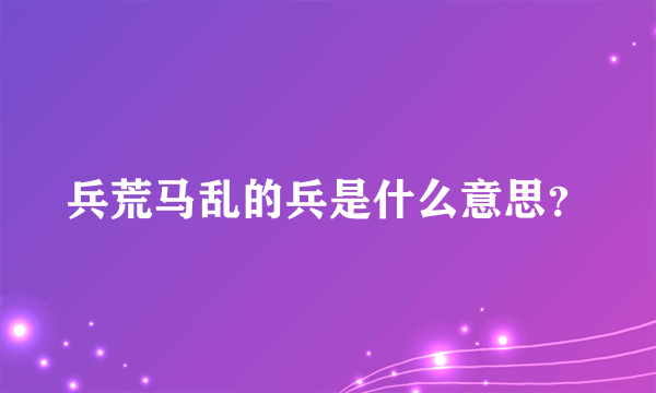 兵荒马乱的兵是什么意思？