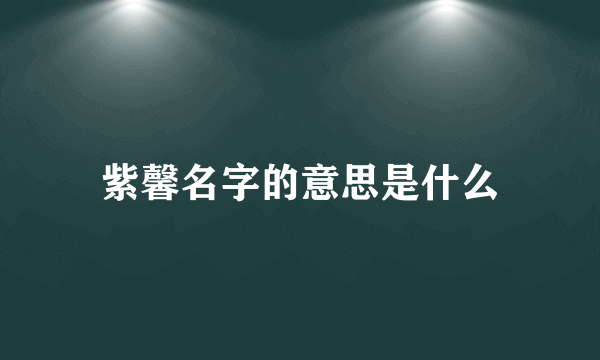 紫馨名字的意思是什么