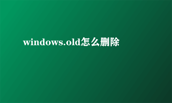 windows.old怎么删除