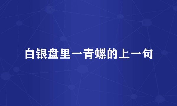 白银盘里一青螺的上一句