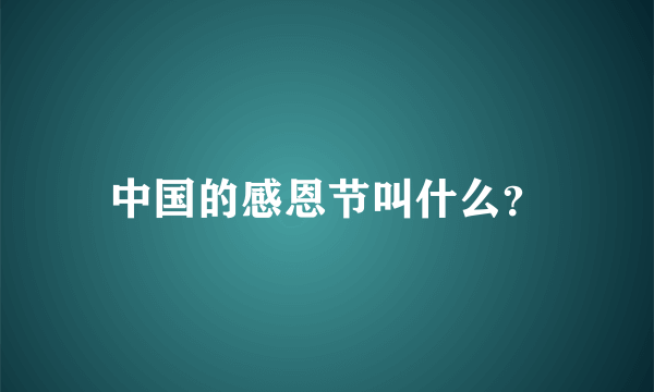 中国的感恩节叫什么？