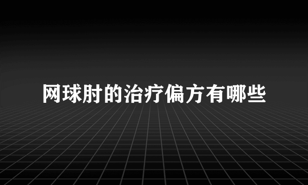 网球肘的治疗偏方有哪些