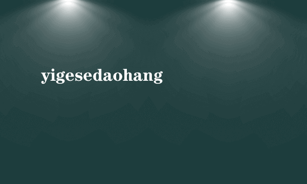 yigesedaohang