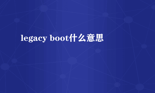 legacy boot什么意思