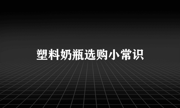 塑料奶瓶选购小常识