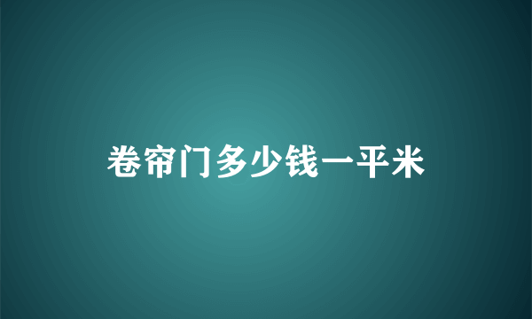 卷帘门多少钱一平米