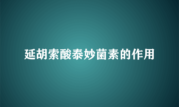 延胡索酸泰妙菌素的作用