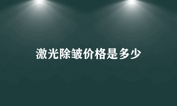 激光除皱价格是多少