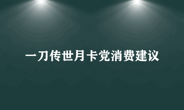 一刀传世月卡党消费建议