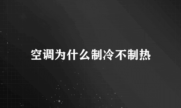 空调为什么制冷不制热