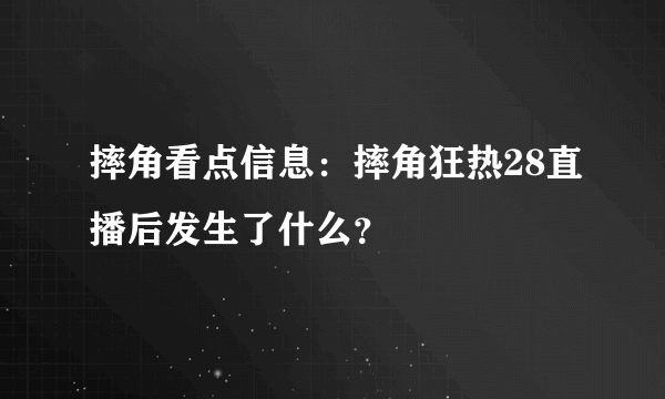 摔角看点信息：摔角狂热28直播后发生了什么？