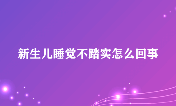 新生儿睡觉不踏实怎么回事