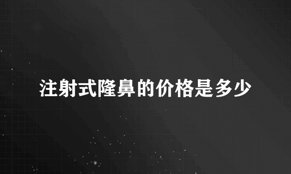 注射式隆鼻的价格是多少