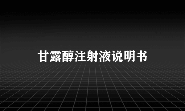 甘露醇注射液说明书