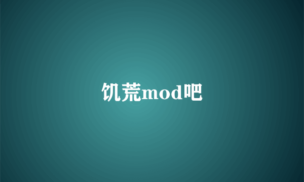 饥荒mod吧