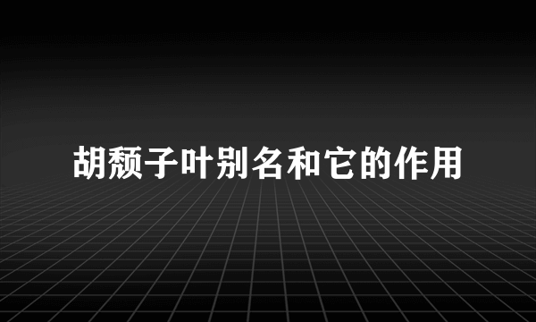 胡颓子叶别名和它的作用