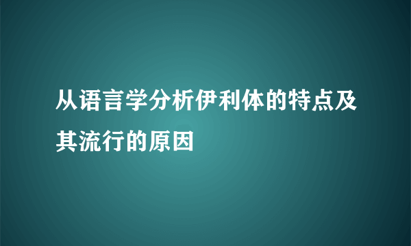 从语言学分析伊利体的特点及其流行的原因