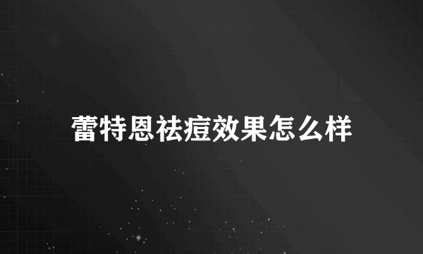 蕾特恩祛痘效果怎么样