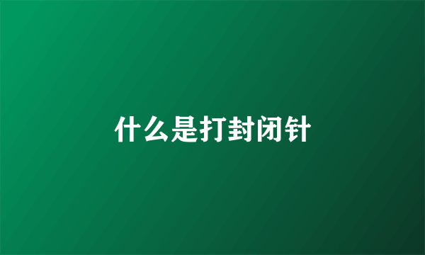 什么是打封闭针