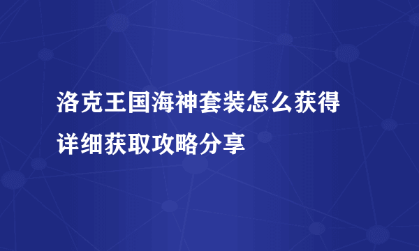 洛克王国海神套装怎么获得 详细获取攻略分享