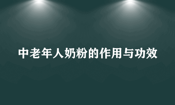 中老年人奶粉的作用与功效