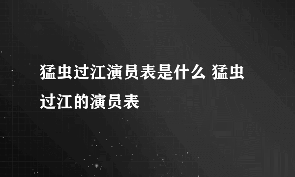 猛虫过江演员表是什么 猛虫过江的演员表