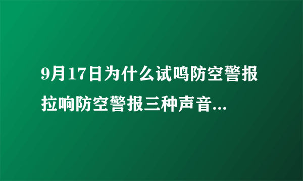 9月17日为什么试鸣防空警报 拉响防空警报三种声音什么意思