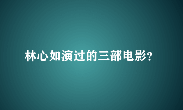 林心如演过的三部电影？